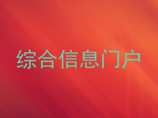 综合信息门户