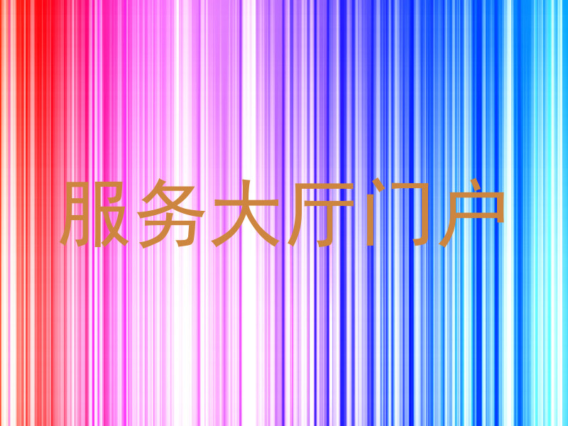 服务大厅门户