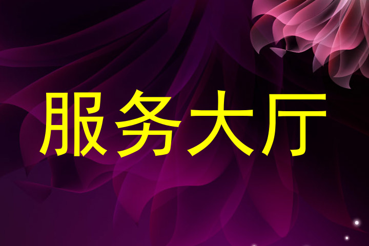 服务大厅