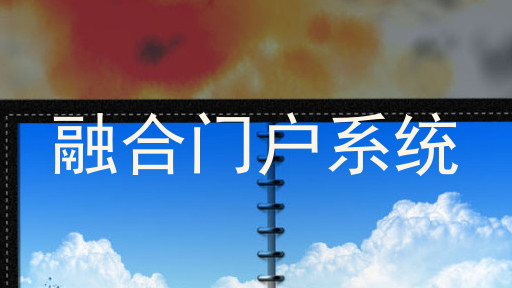 融合门户系统