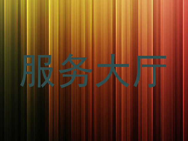 服务大厅