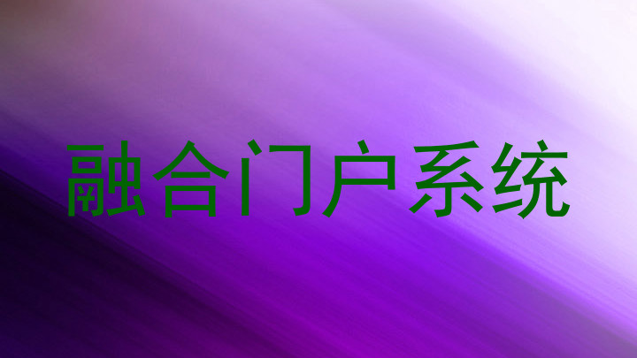 融合门户系统