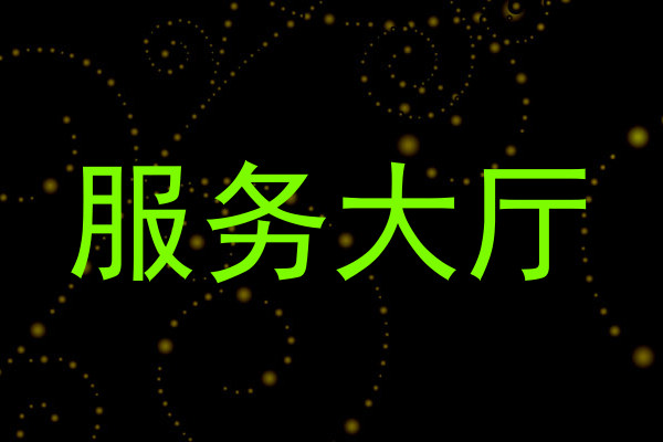 服务大厅