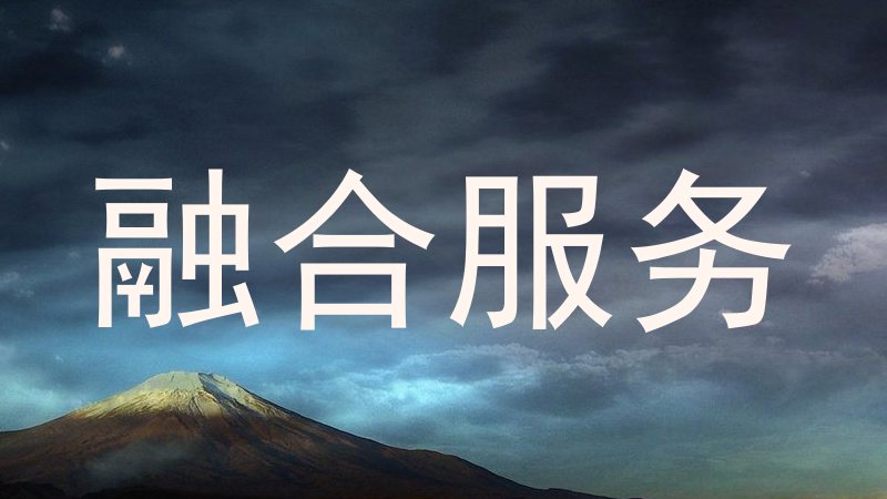 融合服务