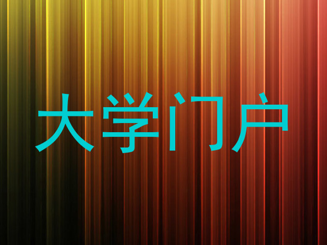 大学门户