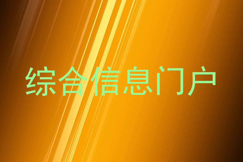 综合信息门户