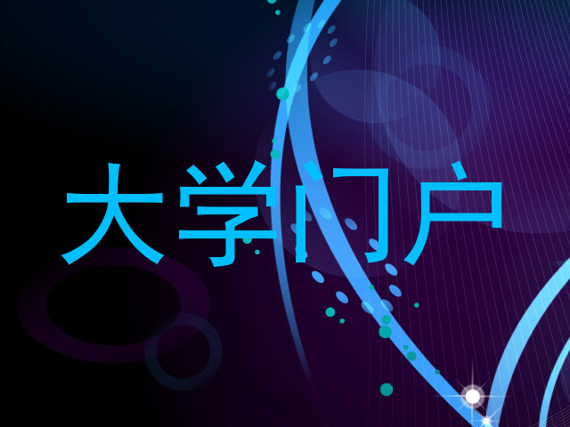 大学门户