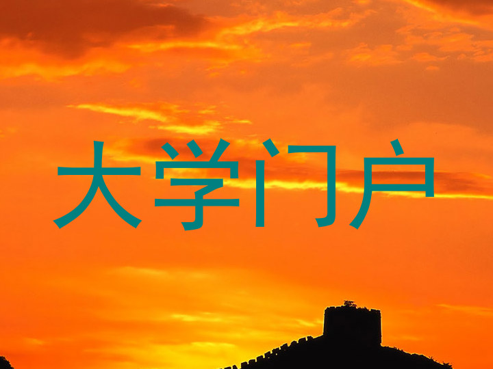 大学门户