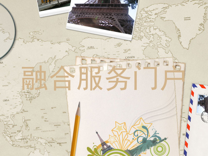 融合服务门户