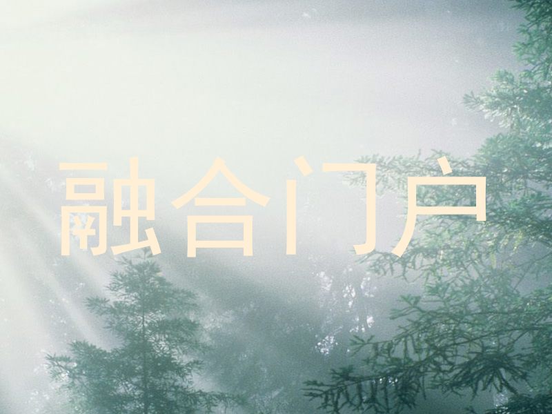 融合门户