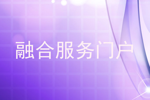 融合服务门户