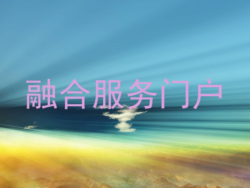 融合服务门户