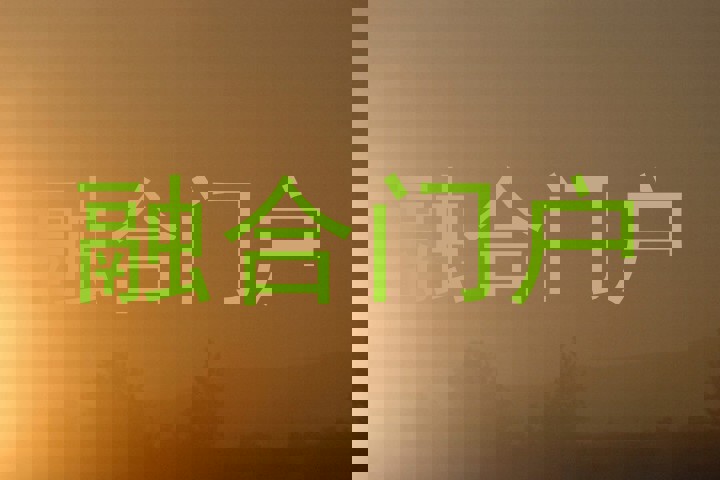 融合门户