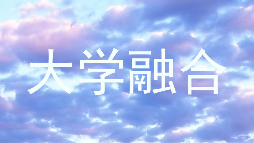 大学融合
