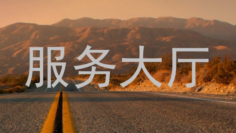 服务大厅
