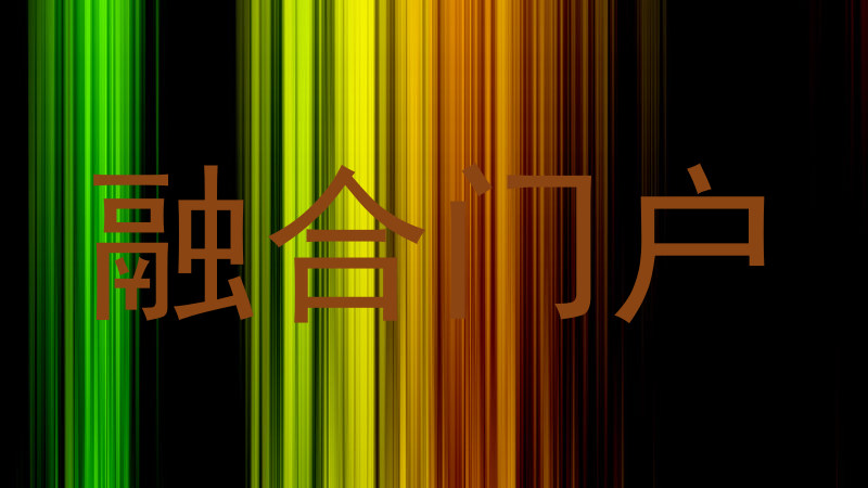 融合门户