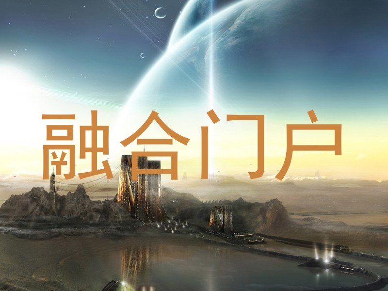 融合门户