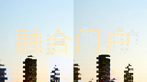 融合门户