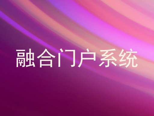 融合门户系统
