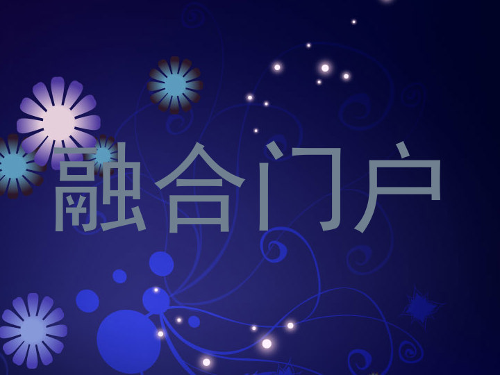 融合门户