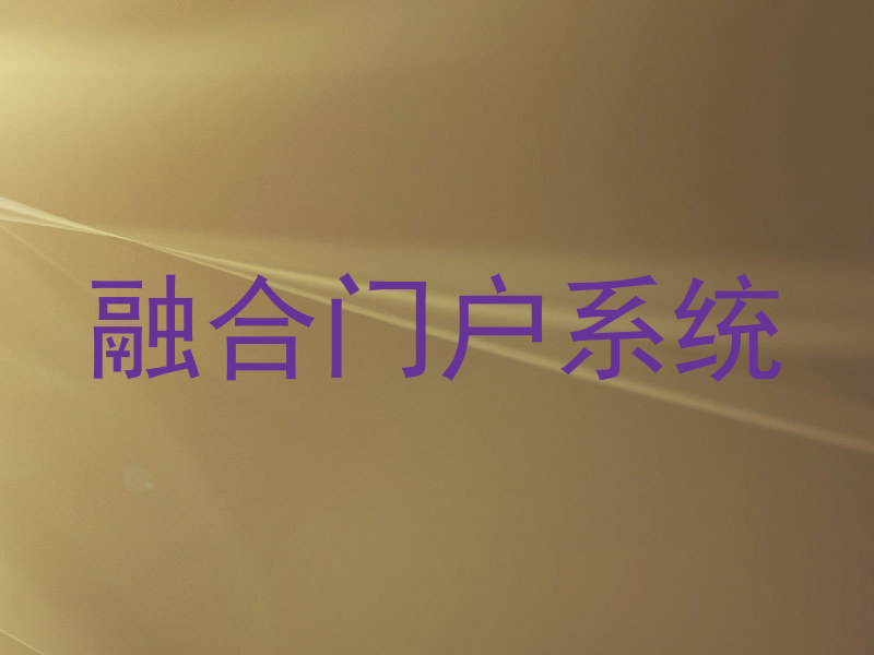 融合门户系统