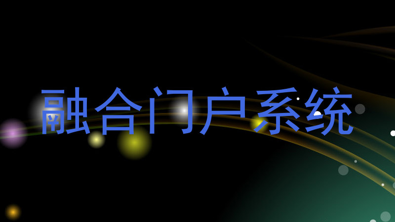 融合门户系统