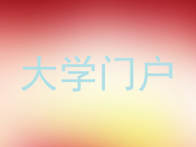 大学门户
