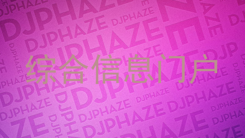 综合信息门户