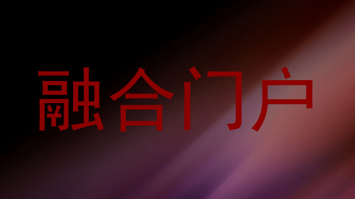 融合门户