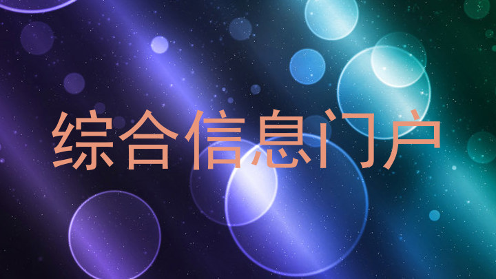 综合信息门户