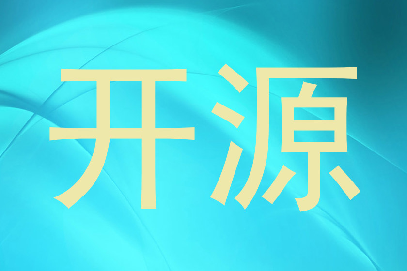开源
