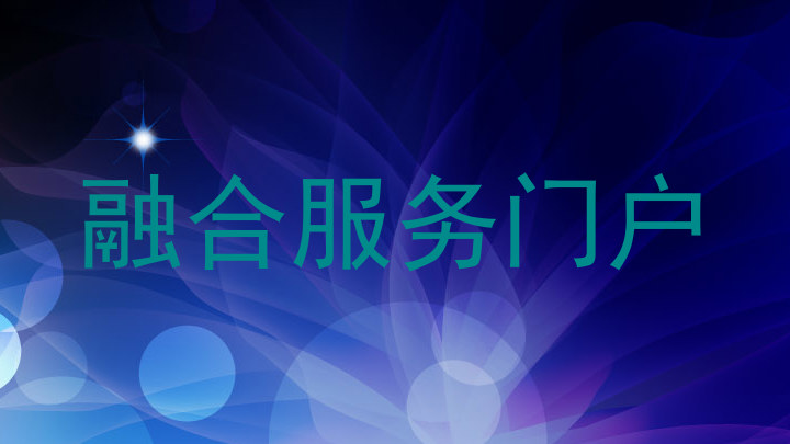 融合服务门户