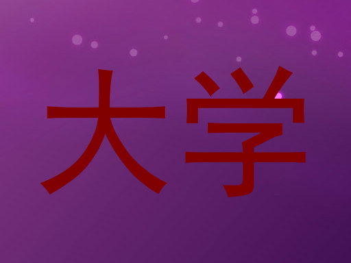 大学