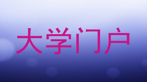 大学门户