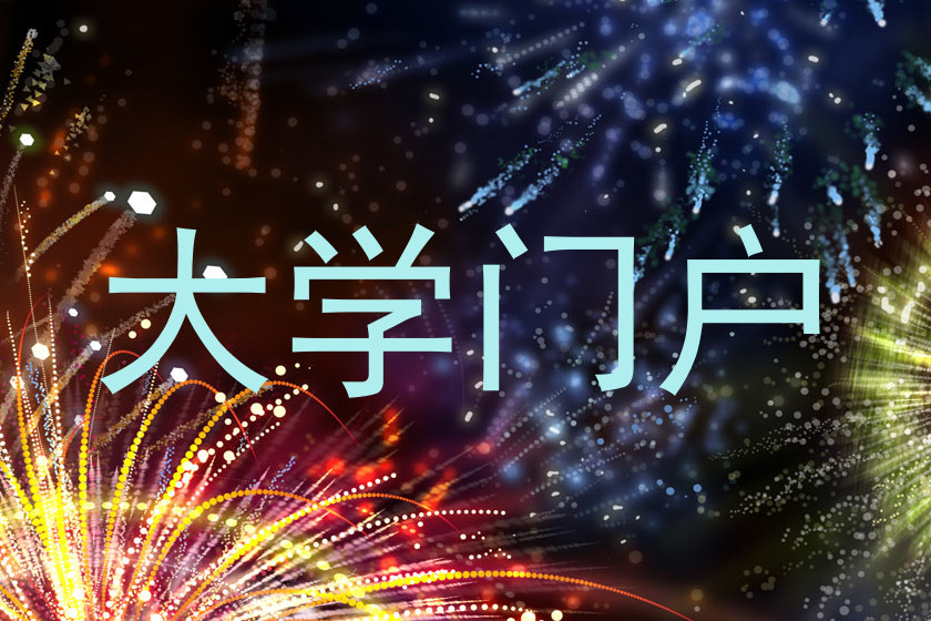 大学门户