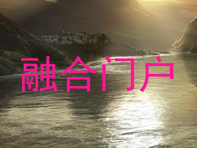 融合门户