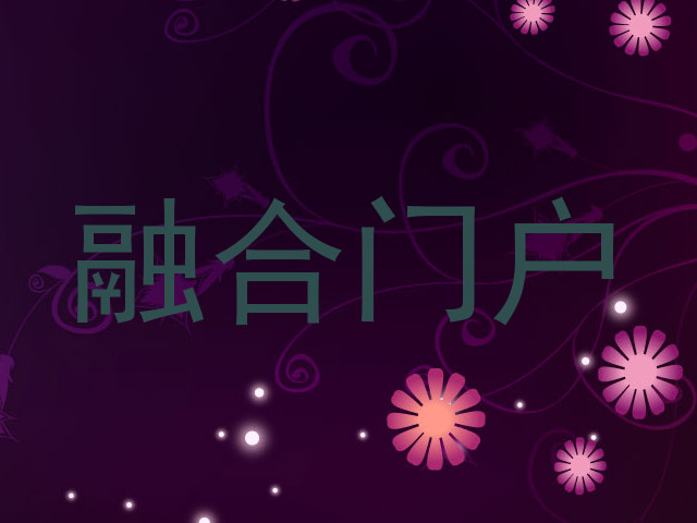 融合门户
