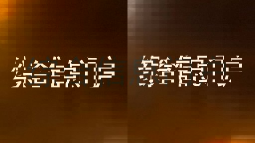 综合信息门户
