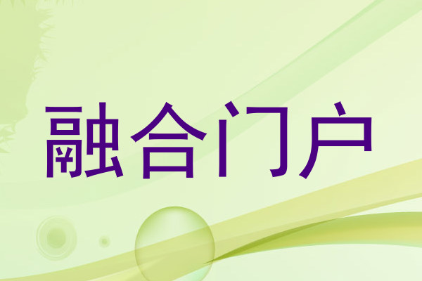 融合门户