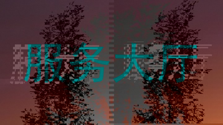 服务大厅
