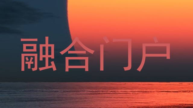 融合门户