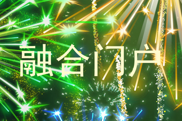 融合门户