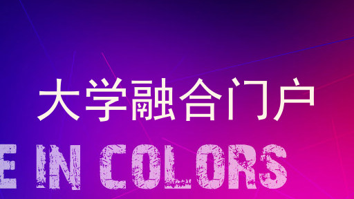 大学融合门户