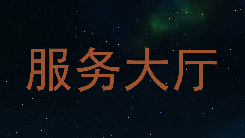 服务大厅