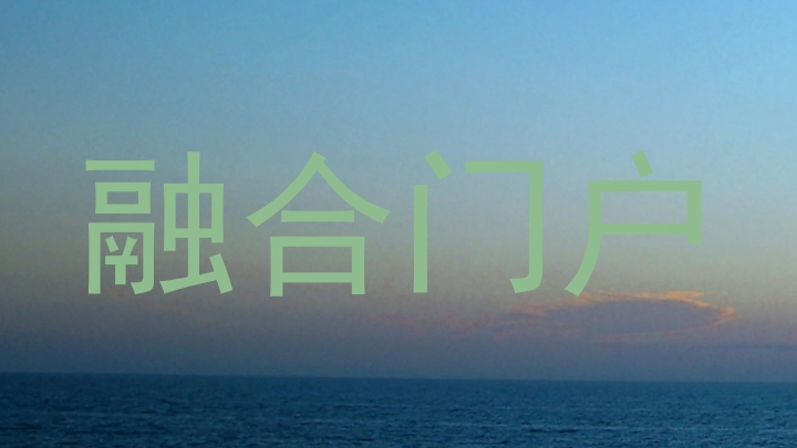 融合门户