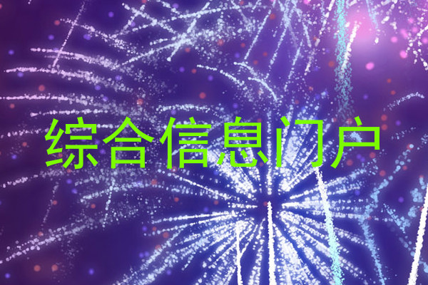 综合信息门户
