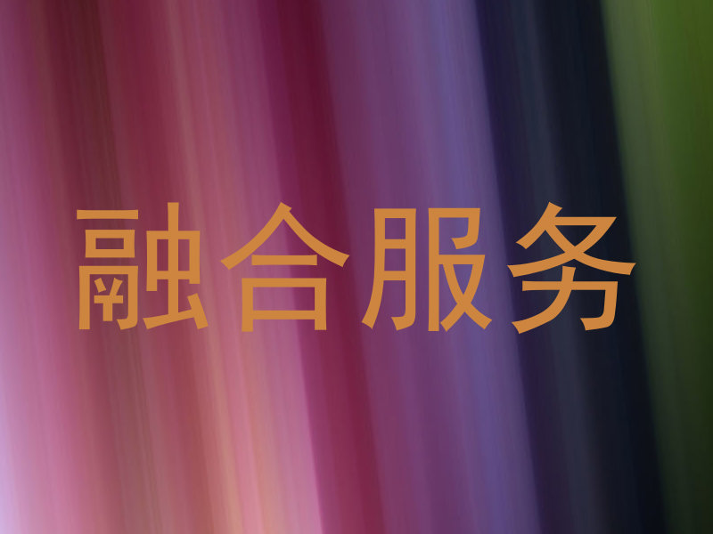 融合服务