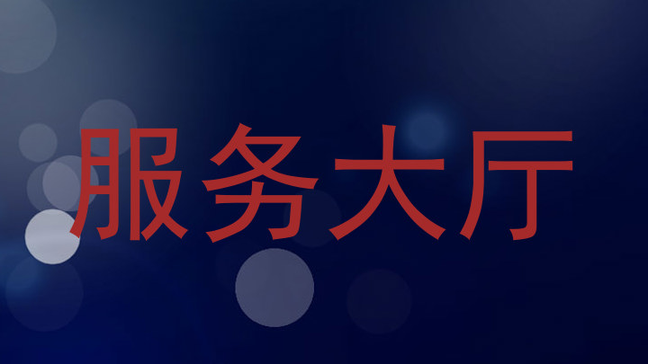 服务大厅