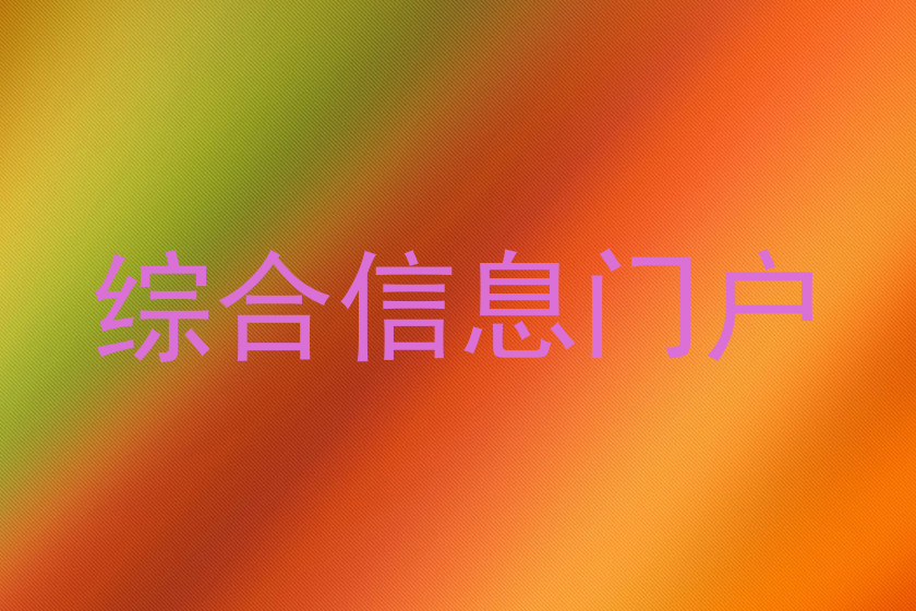 综合信息门户