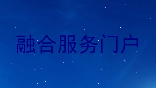 融合服务门户